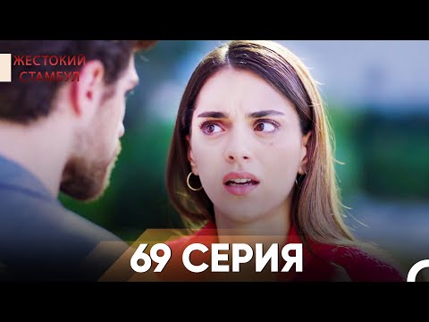Видео: Жестокий Стамбул 69 серия