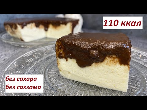 Видео: ПП ПТИЧЬЕ МОЛОКО, БЕЗ САХАРА,БЕЗ САХЗАМА, КБЖУ в описании