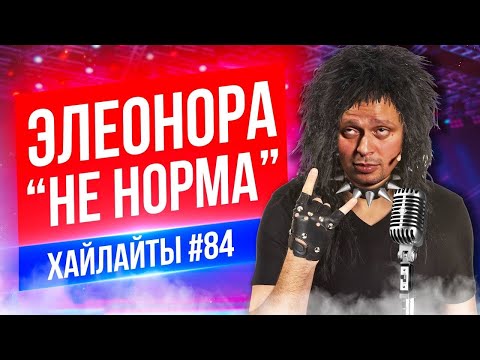 Видео: Группа "Не Норма" | Виктор Комаров | Стендап Импровизация #84