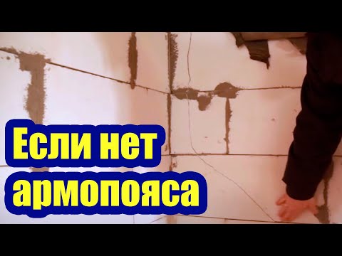 Видео: ЧТО ПРОИСХОДИТ СО СТЕНАМИ БЕЗ АРМОПОЯСА? НУЖЕН ЛИ АРМОПОЯС В СТЕНАХ ИЗ ГАЗОБЕТОНА?