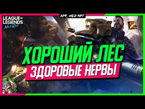 Видео: Wild Rift Лес-Леснику | Как играть с Лесником? Говорим с мейнером Леса.