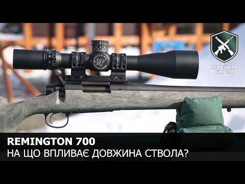 Видео: Remington 700: короткий, середній, довгий. Збройова Школа №103