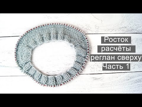 Видео: Росток расчёты реглан сверху джемпер реглан сверху