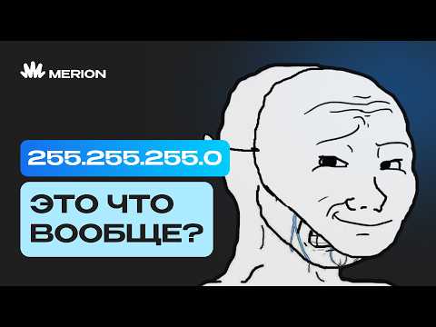 Видео: Что такое маска подсети и как она работает?