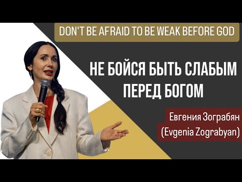 Видео: Евгения Зограбян(Evgenia Zograbyan) "Не бойся быть слабым перед Богом." 13/10/2024