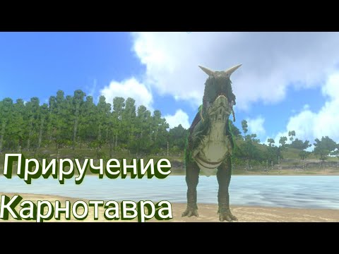 Видео: Приручение Карнотавра в одиночной игре ARK Mobile