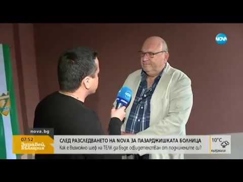 Видео: След разследване на NOVA за Пазарджишката болница - Здравей, България (12.11.2019)