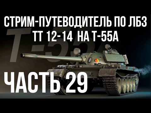 Видео: Все ЛБЗ. T-55A. 🚩ТТ 12-14 🏁 WOT