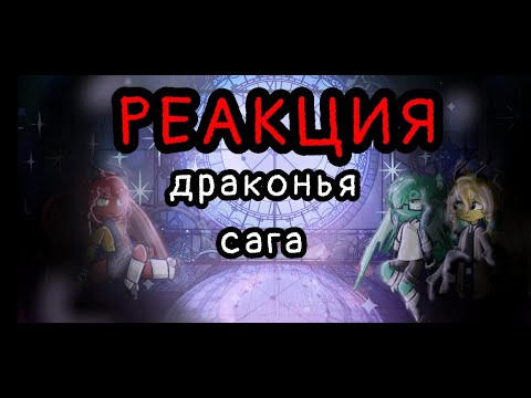 Видео: //РЕАКЦИЯ ВОСПИТАТЕЛЕЙ ДРАКОНЯТ СУДЬБЫ//драконья сага//