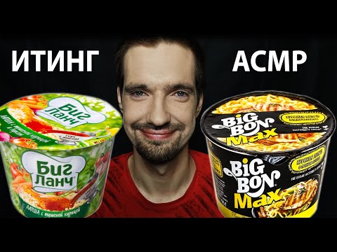 Видео: АСМР ИТИНГ ЛЮБИМОЙ ЛАПШИ БИГ ЛАНЧ и БИГ БОН