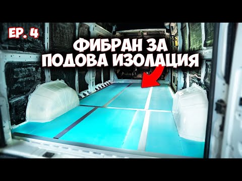 Видео: ПОСТАВЯНЕ НА ПОДОВА ИЗОЛАЦИЯ | "Конверсия от 0 до 1", еп. 4