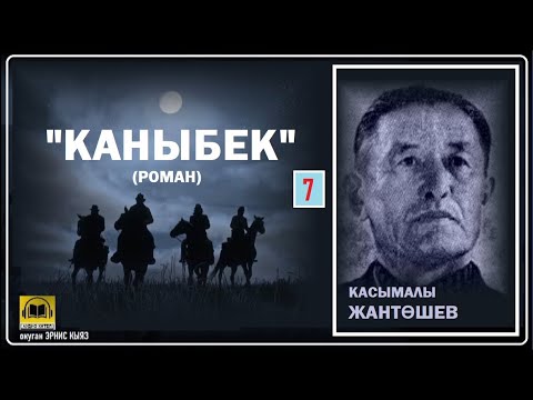 Видео: Касымалы Жантөшев / "КАНЫБЕК-7"/ АУДИО КИТЕП