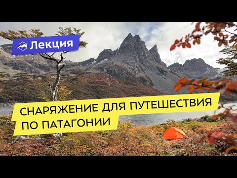 Видео: Снаряжение для путешествия по Патагонии