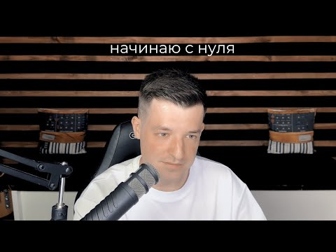 Видео: Я облажался и начинаю с нуля