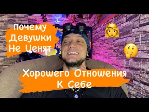Видео: Почему Девушки Не Ценят Хорошего Отношения К Себе