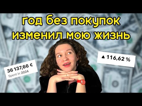 Видео: no buy year - что произошло, когда я перестала покупать одежду на год (4 года спустя)