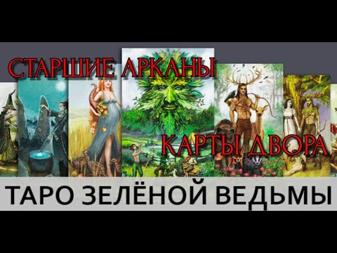 Видео: ТАРО ЗЕЛЁНОЙ ВЕДЬМЫ 🕯часть 1 🕯ОБЗОР