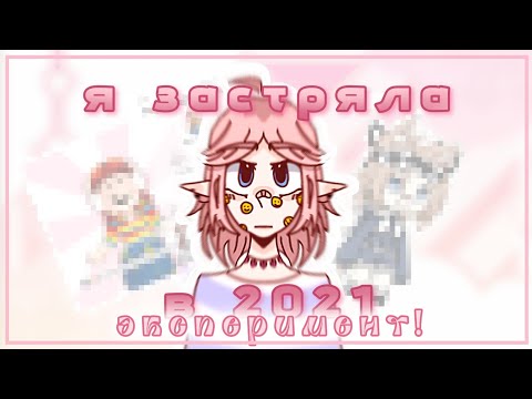 Видео: ||😋 ЭКСПЕРИМЕНТ 😋 Я ЗАСТРЯЛА В 2021||💥 КРИНЖ💥 || Сода