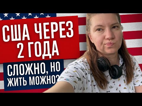 Видео: Сложно, но жить можно. Мои 2 года в Америке