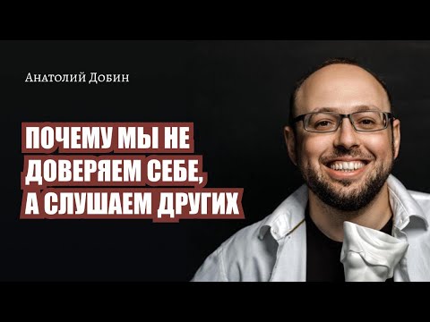 Видео: ПОЧЕМУ МЫ НЕ ДОВЕРЯЕМ СЕБЕ, А СЛУШАЕМ ДРУГИХ? Выпуск 319. Мужчина. Руководство по эксплуатации