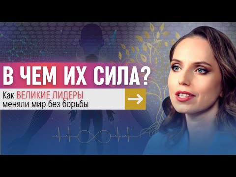 Видео: Как Ганди, Мандела и Мать Тереза ТВОРИЛИ реальность. Секреты квантовых лидеров