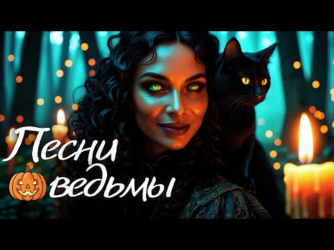 Видео: ✨ Ведьмовские песни на Хеллоуин 🕯️ Магия, голос ведьмы и ночь чар 🌌