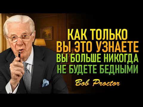 Видео: Привычка, которая навсегда изменит вашу жизнь (Боб Проктор)