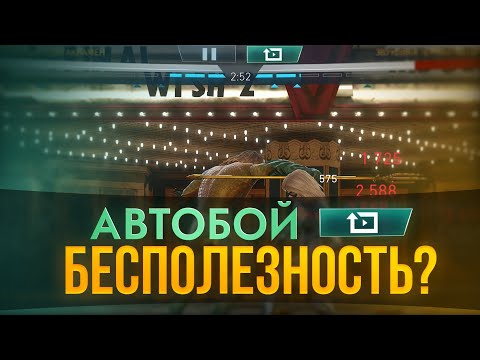 Видео: Injustice 2 Mobile - Зачем Нужен Автобой? Он Работает? - Инджастис 2 Мобайл