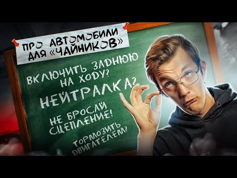 Видео: Всё, что ЕЩЁ вы стеснялись спросить про авто