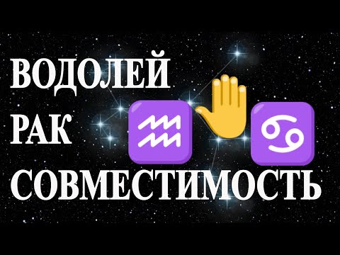 Видео: Водолей и Рак, совместимость знаков зодиака. Гороскоп совместимости Водолея и Рака.