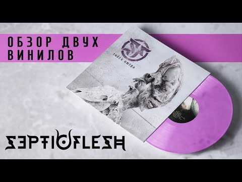 Видео: Обзор и сравнение пластинок Septic Flesh - Codex Omega