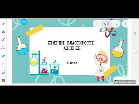 Видео: 10 клас. Хімічні властивості алкенів.