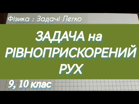 Видео: 👉РОЗВ'ЯЖЕМО ЗАДАЧУ | Фізика : Задачі Легко #фізика #фізиказадачі #задачі