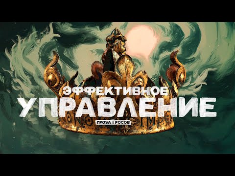 Видео: Самые эффективные режимы в истории | Лучшие управленцы и империи