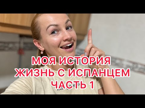 Видео: МОЯ ИСТОРИЯ! 10.06.2024‼️ЖИЗНЬ С ИСПАНЦЕМ! ЧАСТЬ 1!