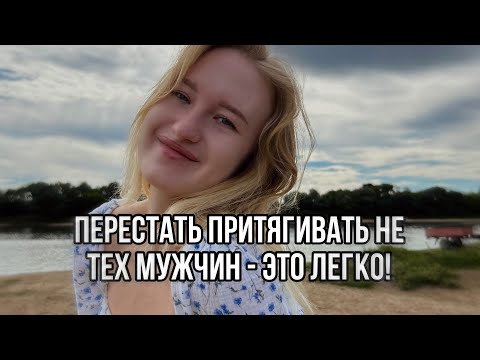 Видео: притягиваю не тех мужчин - что делать?
