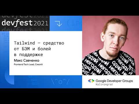 Видео: Tailwind — средство от БЭМ и болей в поддержке (Макс Савченко, Creonit)