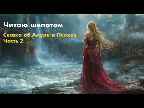 Видео: Уютное чтение шепотом для расслабления и сна. "Сказка об Амуре и Психее" Часть 2