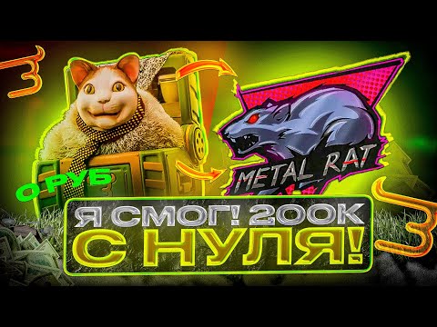 Видео: 👀 200.000 ГОЛДЫ С НУЛЯ - ИЗИ! Я ПОДНЯЛ САМЫЙ ДОРОГОЙ СКИН НА БУЛЛЕ С НУЛЯ!? 