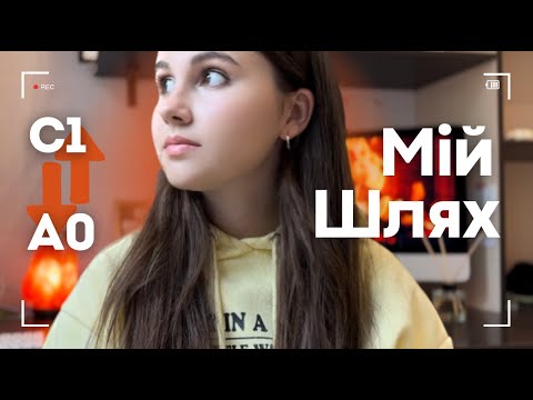 Видео: ЯК Я ВИВЧАЮ АНГЛІЙСЬКУ? 📚| ЗА РІК до С1 | 10 порад + ресурси📃