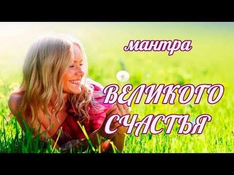 Видео: 🕉ВЕЛИКАЯ МАНТРА 🌞ВСЕЛЕНСКОГО ИЗОБИЛИЯ🌎 МИРА☮️✌️🕊️ И СЧАСТЬЯ 💞🌞