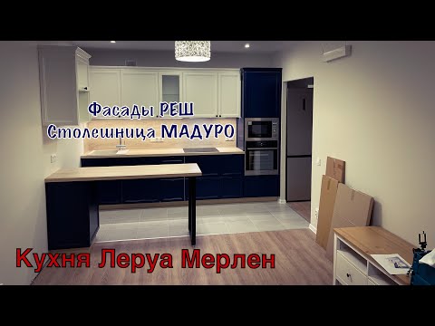 Видео: Кухня Леруа Мерлен. Фасады РЕШ. Столешница Мадуро.