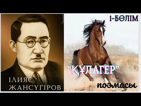 Видео: “Құлагер” поэмасы. Ілияс Жансүгіров 1-БӨЛІМ (толғану, туған жер бөлімдері)  #ІлиясЖансүгіров