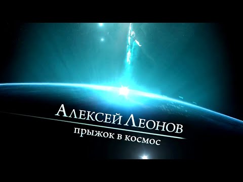 Видео: Алексей Леонов. Прыжок в космос. Документальный фильм