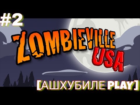 Видео: Zombieville USA - ИГРАЕМ ЗА ОБЫЧНОГО ЧУВАКА / ЛЕТСПЛЕЙ #2