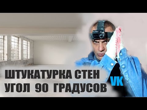 Видео: ШТУКАТУРКА СТЕН УГОЛ 90 ГРАДУСОВ