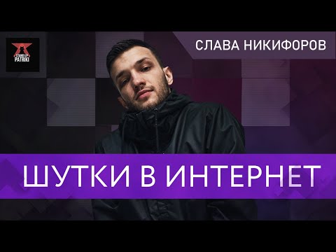 Видео: Слава Никифоров | Шутки в интернет. 3 выпуск | StandUp PATRIKI