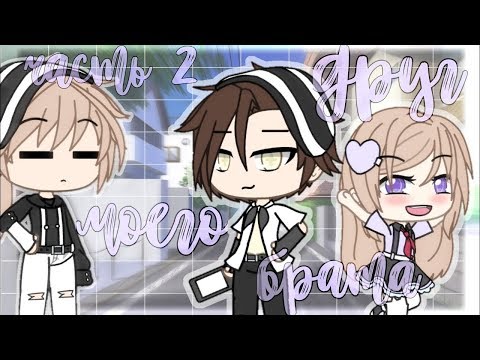 Видео: ОЗВУЧКА МИНИ ФИЛЬМА "Друг моего брата 2" // Gacha Life