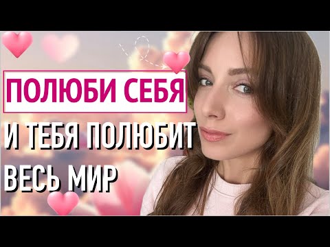 Видео: Что я стала делать, когда полюбила себя? Всего несколько правил, чтобы тебя полюбил весь мир ❤️