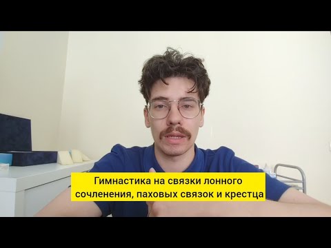 Видео: Гимнастика на связки таза
